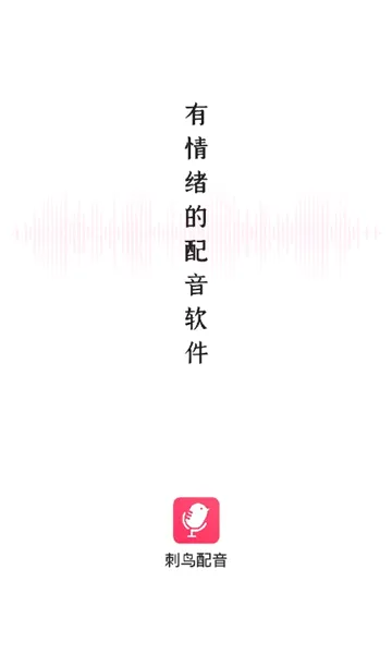 刺鸟配音2026最新版本 刺鸟配音2026最新版本