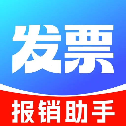 发票真伪验证(发票管理工具)v1.0.0 手机版