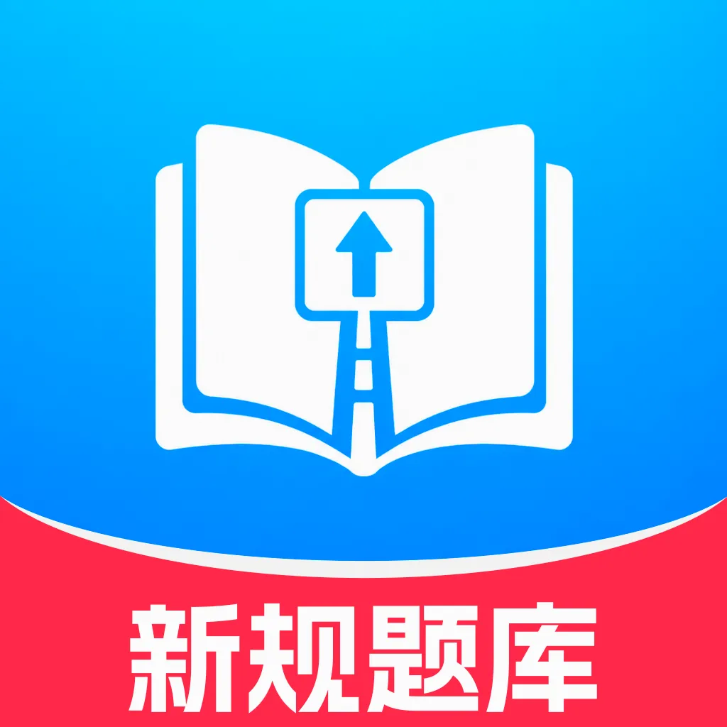 驾证宝典考题(驾考刷题APP)v1.0.2 手机版