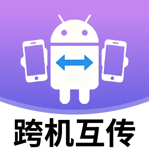 安卓跨机互传(安卓换机工具)v2.7.4 安卓版
