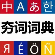夯词词典2026最新版本v1.1.8 手机版