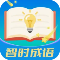 智时成语安卓版手机版v3.0.9.2 安卓版