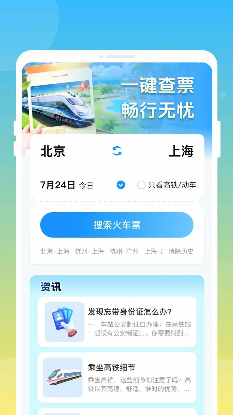 ��»𳵸�����Ʊͨ(��Ʊ�鹺Ӧ��)v1.0.0 ��׿��