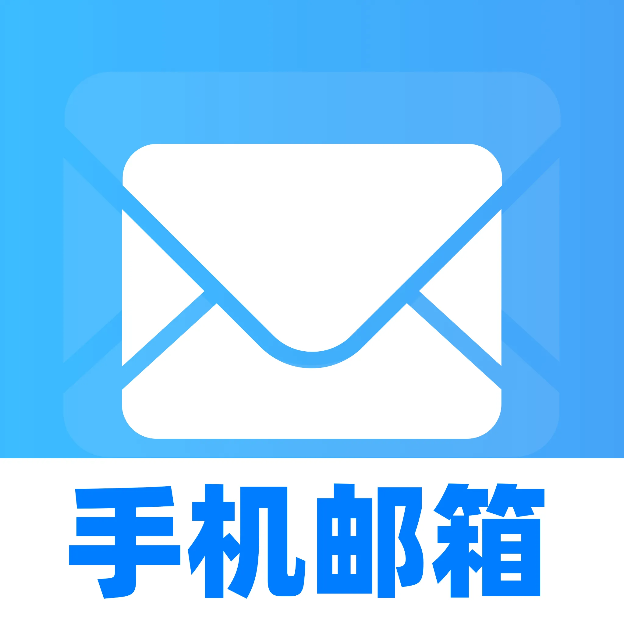 手机邮箱免费大全2026官方最新版本v1.0.0 手机版
