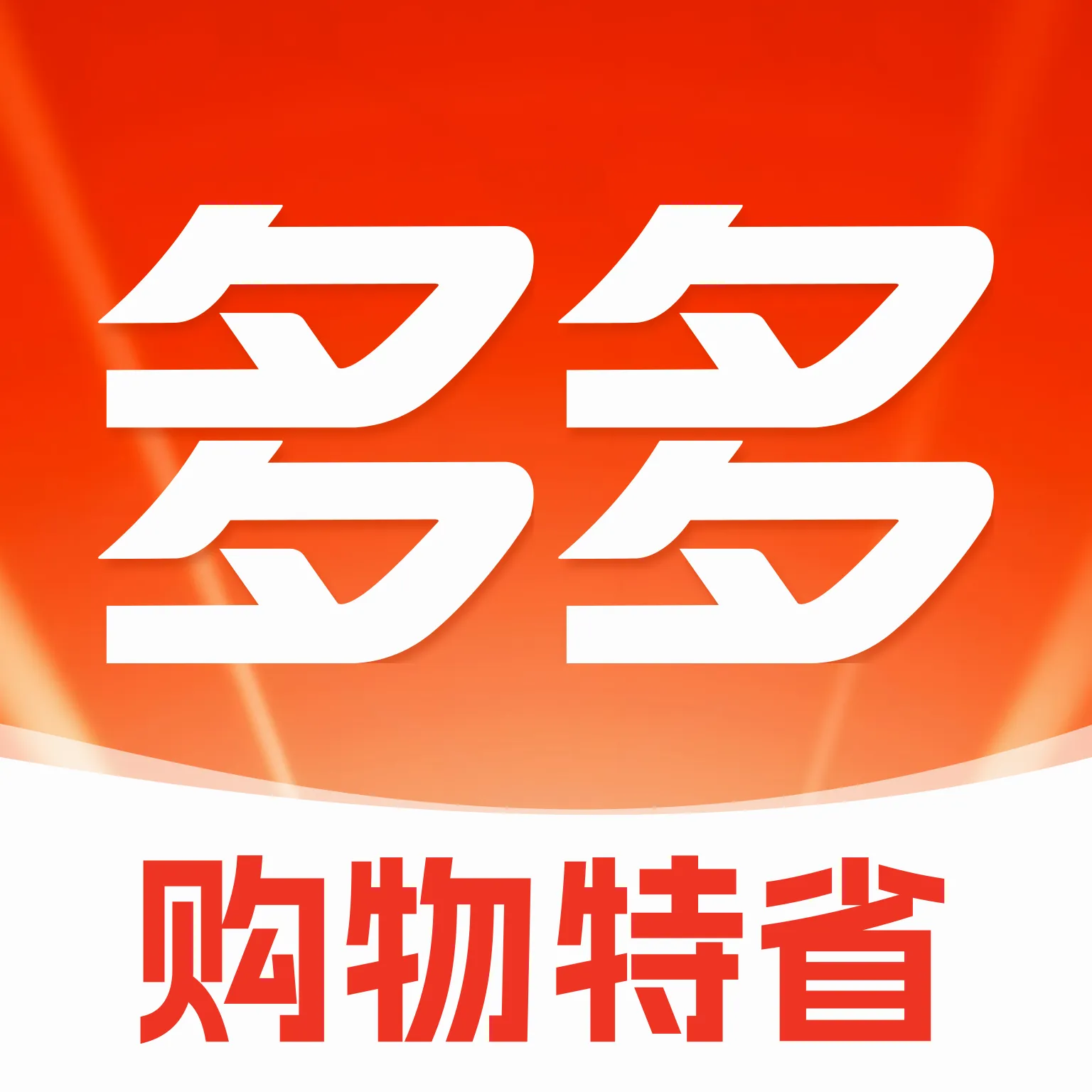 购物多多特省2026最新版本v1.0 安卓版