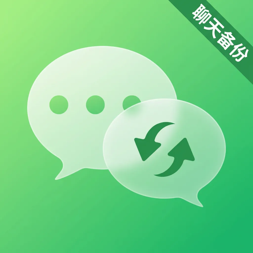 微聊天记录全能备份2026官方最新版本v1.0.0.2 手机版