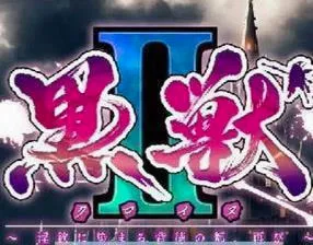 黑兽2魔改中文版最新手机版v4.1.4 安卓版