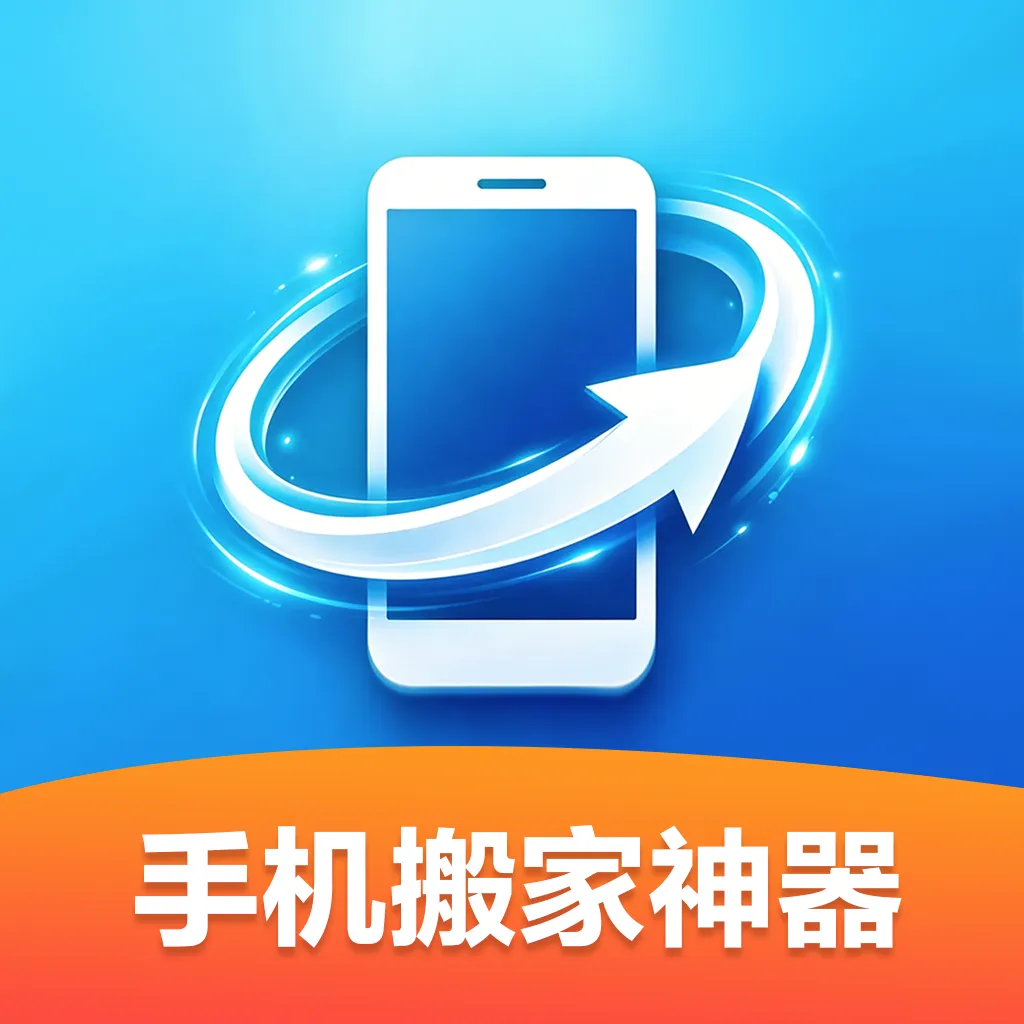 手机搬家神器(手机数据迁移工具)v1.0.0 安卓版