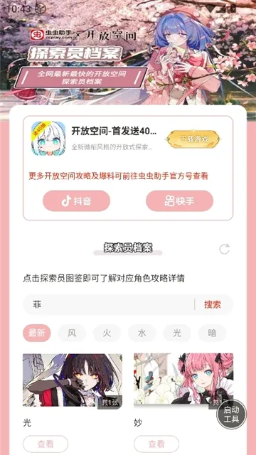 虫虫助手开放空间探索员档案软件(游戏探索员档案工具) 虫虫助手开放空间探索员档案软件(游戏探索员档案工具)