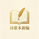 诗歌本新编2026官方最新版本v1.0.0 安卓版