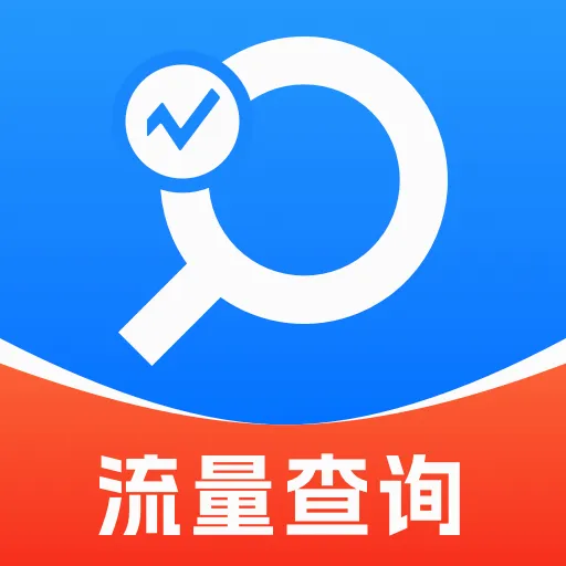 免费流量助理(流量使用分析)v1.0.0 手机版