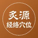 ��Դ����Ѩλ2026���°汾v1.0.5 ��׿��
