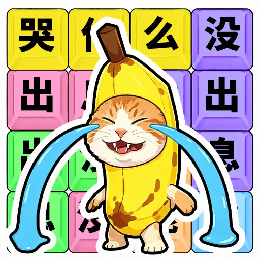 哭什么哭没出息最新手机版v1.0.1 安卓版