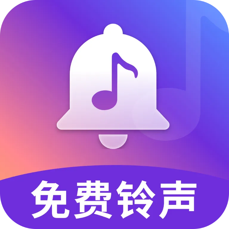 免费铃声歌曲2026最新版本v5.0.4 手机版