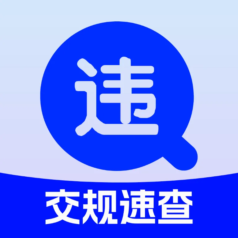 交规考试刷题宝(驾考违章管理工具)v4.0 手机版