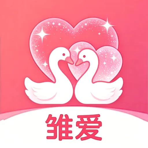 雏爱(恋爱交友平台)v2.1.0 安卓版