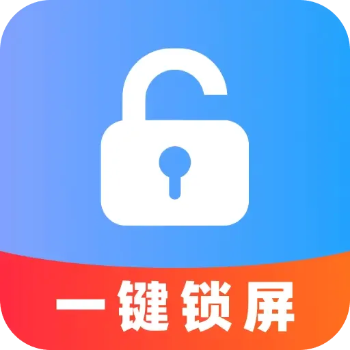 免费一键锁屏(手机一键锁屏工具)v1.0.0 手机版
