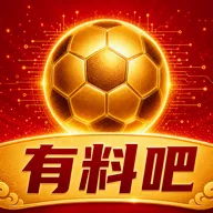 有料吧(足球交流平台)v1.0.4 安卓版