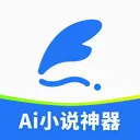 ai小说神器(小说创作APP)v1.2.5 手机版