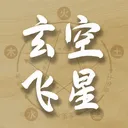 玄空飞星排盘(国学排盘工具)v1.1 安卓版