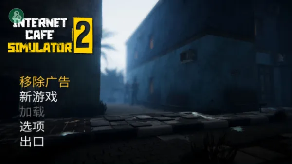 网吧老板模拟器2无限钞票版免费 网吧老板模拟器2无限钞票版免费