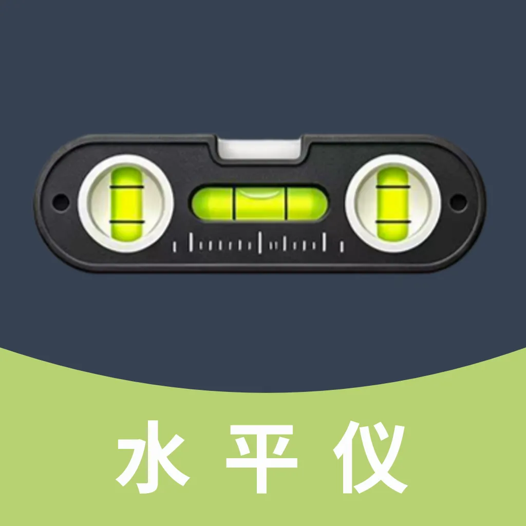 全自动精准水平仪(多功能测量工具)v4.0 手机版