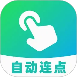 AI自动连点器2026最新版本v1.0.0 手机版