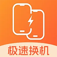 安卓换机极速助手最新手机版v1.0.1 安卓版