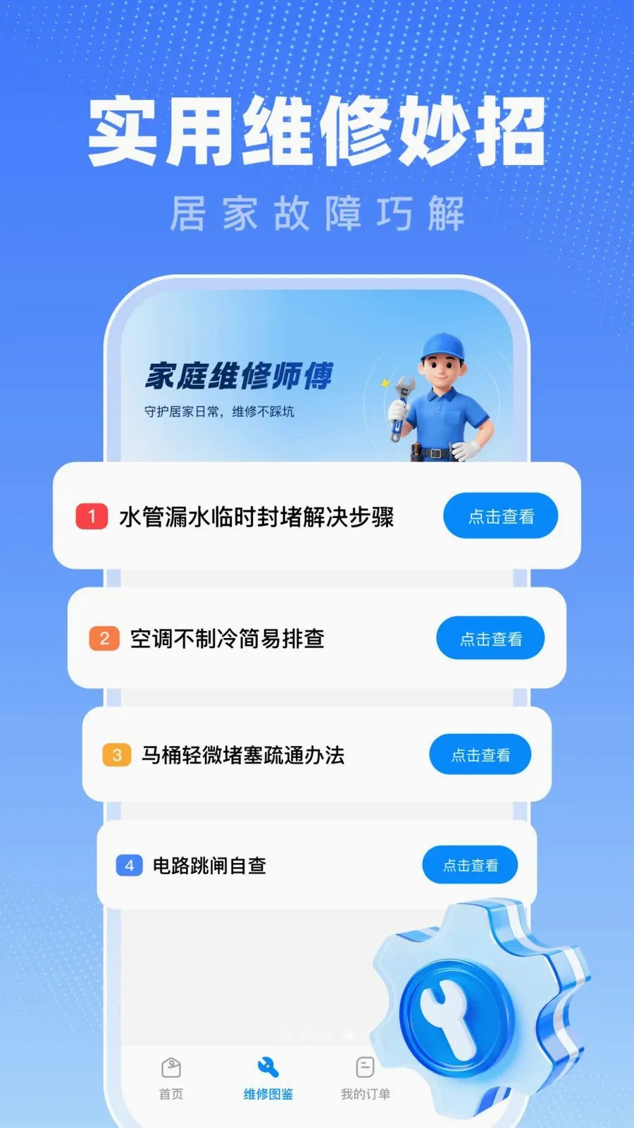 ��ͥά��ʦ��(ά��ҵ���������)v1.0 �ֻ���