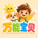 万能宝贝最新手机版v1.0 手机版