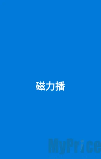 磁力播优化(磁力资源工具)