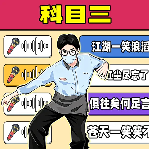 五音不全也能赢最新手机版v1.0.1 安卓版