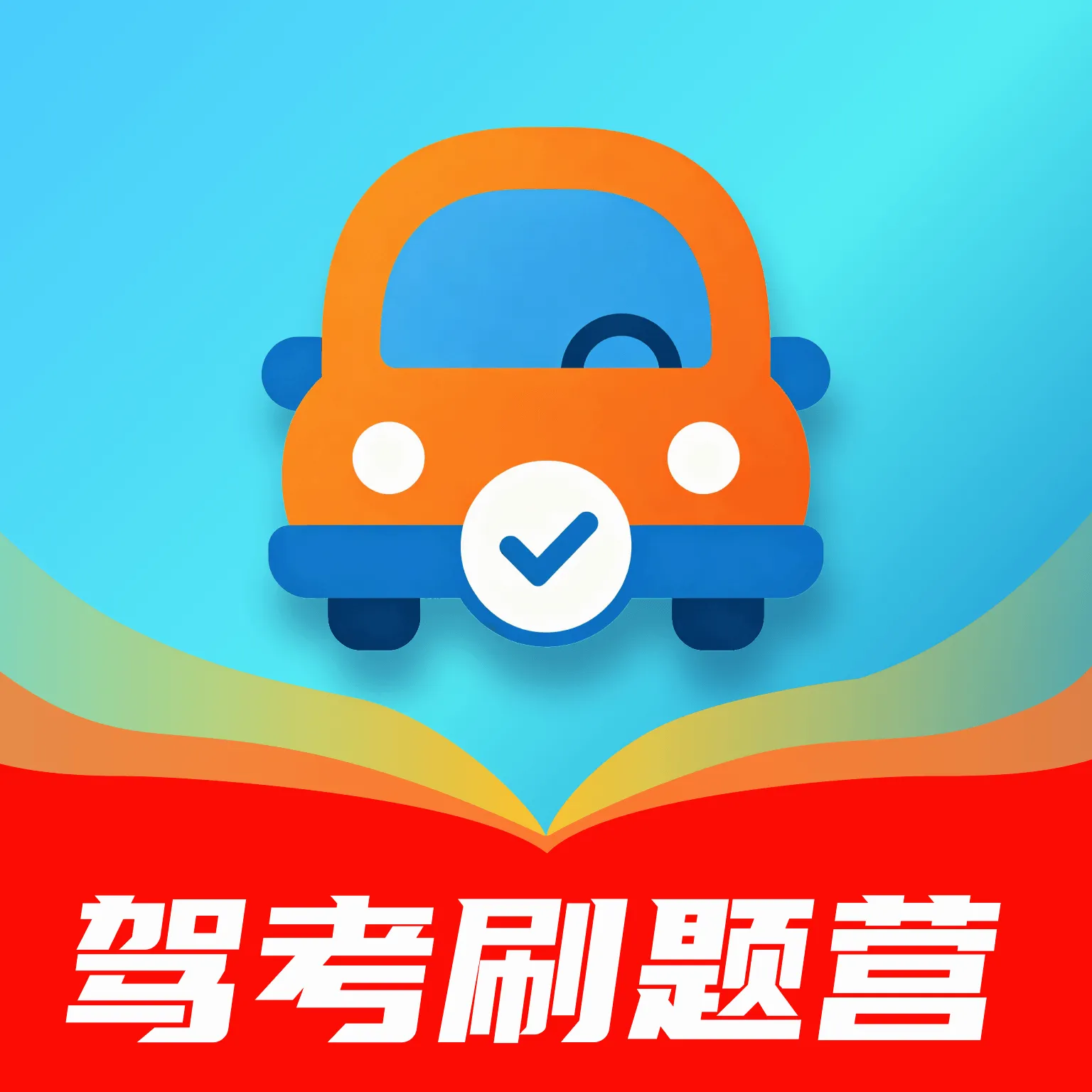 驾考刷题营(驾考刷题助手)v1.0.0 手机版