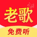 老歌免费精选(音乐播放工具)v2.0.02.00 手机版