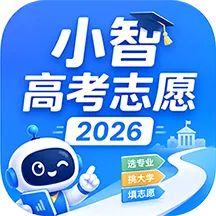 小智高考志愿2026软件2026官方最新版本v1.0.3 安卓版