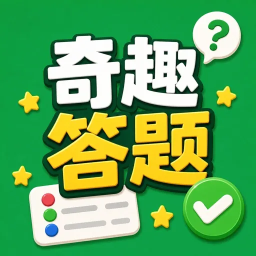 奇趣答题2026官方最新版本v1.0.0 手机版