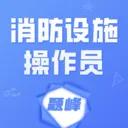 消防设施操作员题峰2026最新版本v5.0.1 手机版