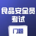 食品安全员考试门题(食安备考刷题应用)v5.0.1 安卓版
