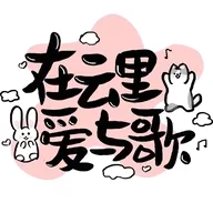 在云里爱与歌论坛(云次方同人平台)v1.0.8 安卓版