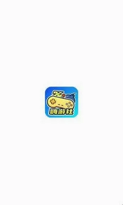 嗨游社2026最新版本 嗨游社2026最新版本