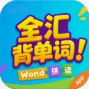 全汇背单词(英语词汇学习软件)v1.0.2 手机版
