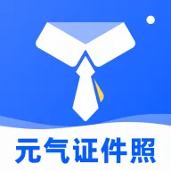 元气证件照(证件照制作平台)v1.0 手机版