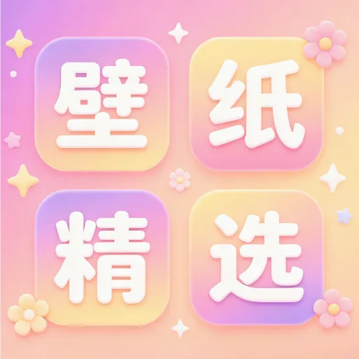 手机壁纸精选2026官方最新版本v1.0.0 手机版