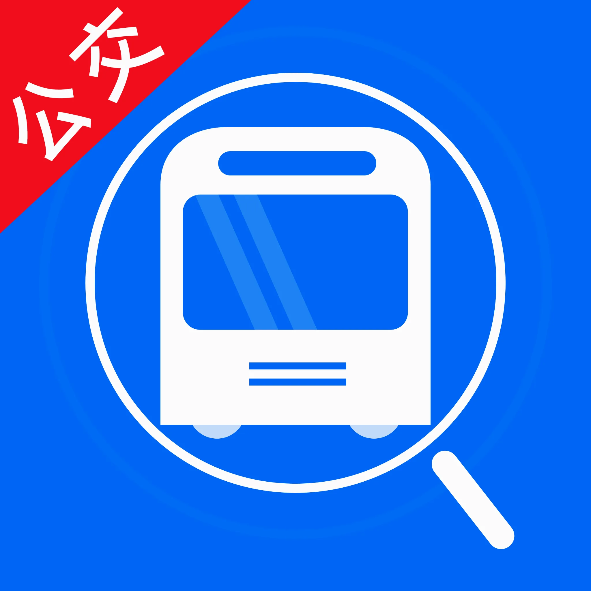 公交手机查2026官方最新版本v1.0.0 手机版