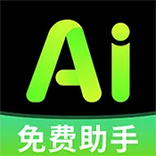 全免AI助手2026官方最新版本v1.0.1 安卓版