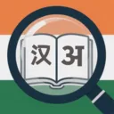 印地语词典(印地语学习工具)v1.2.1 安卓版