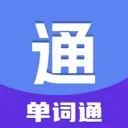单词通安卓版手机版v1.0.0 手机版