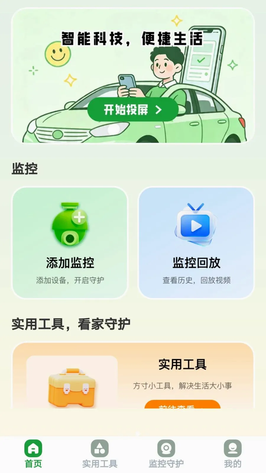 ������Ͷ(��ͥ�ۺϷ���ƽ̨)v1.0.8 �ֻ���