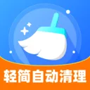 轻简自动清理安卓版手机版v1.0.0 安卓版