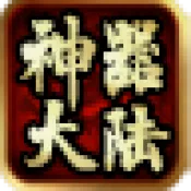 穹武专属神器大陆(神器角色扮演游戏)v4.8.0 手机版